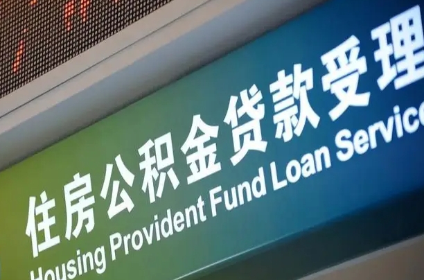 公积金贷款哪年开始限额_瓦房店公积金代办在职离职封存服务